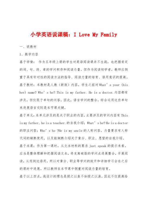 小学英语说课稿：I Love My Family