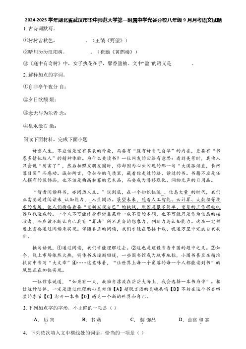 2024-2025学年湖北省武汉市华中师范大学第一附属中学光谷分校八年级9月月考语文试题