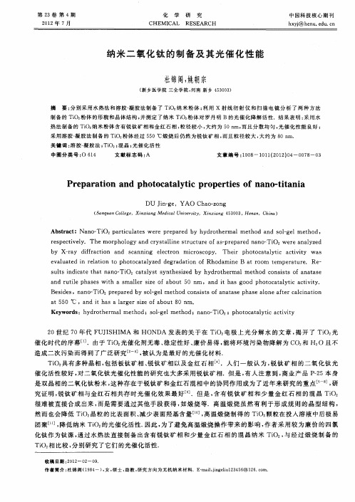 纳米二氧化钛的制备及其光催化性能