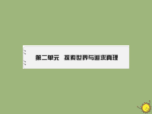 2019_2020学年高中政治第2单元探索世界与追求真理第4课探究世界的本质第1框世界的物质性课件新人教版必修4