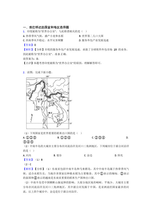 资阳市初中地理试卷我们邻近的国家和地区题分类汇编(附答案)
