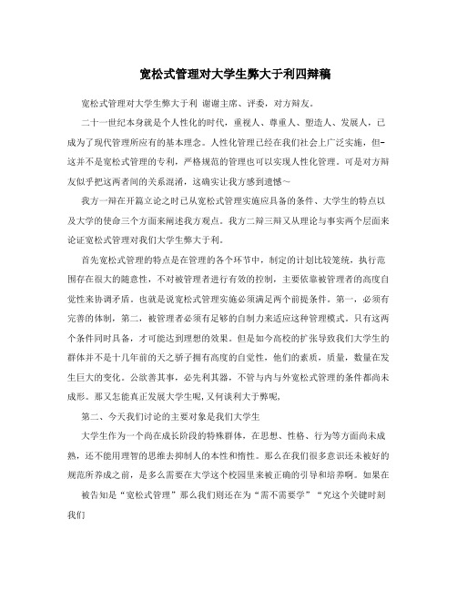 宽松式管理对大学生弊大于利四辩稿