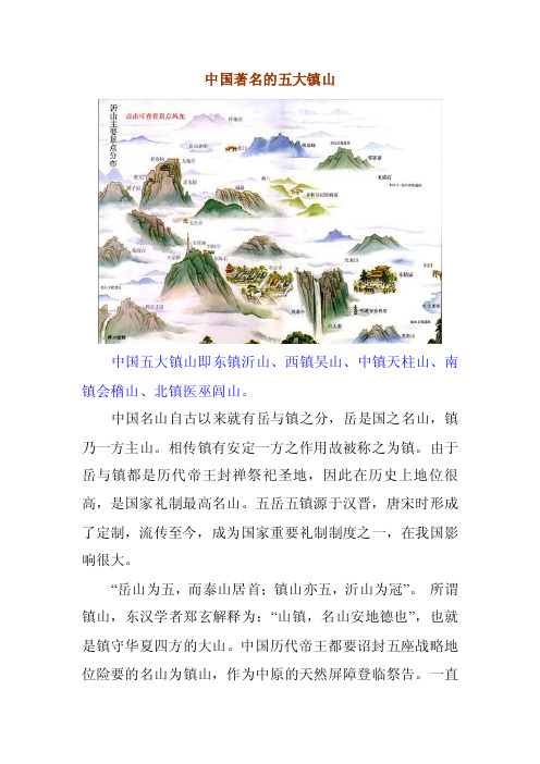 中国著名的五大镇山旅游名山图