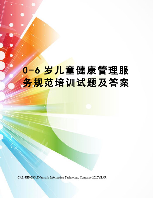 0-6岁儿童健康管理服务规范培训试题及答案