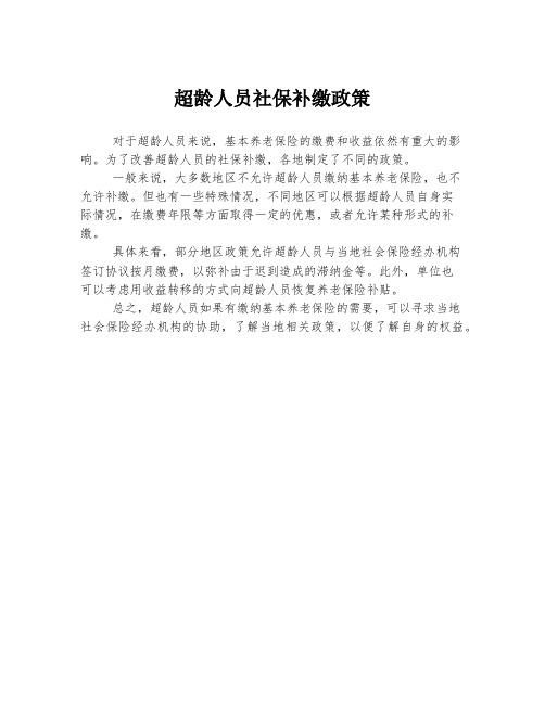 超龄人员社保补缴政策