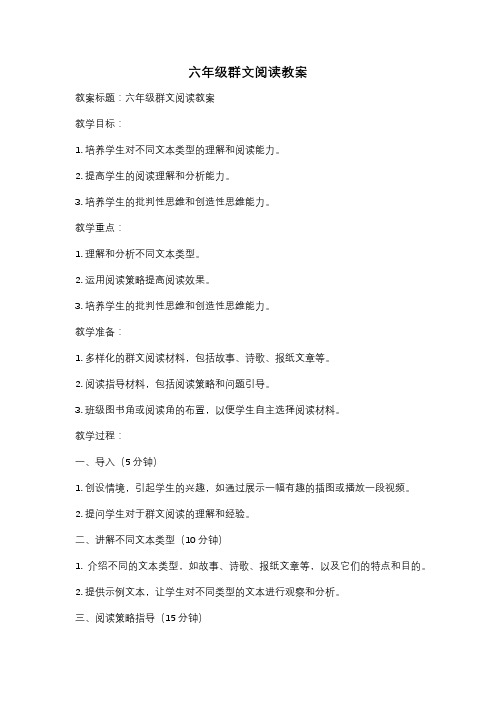 六年级群文阅读教案