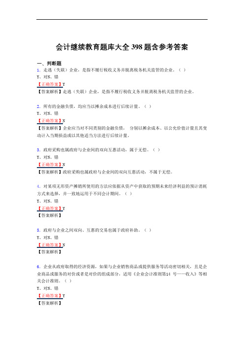 精编会计继续教育考试复习题库398题(答案)