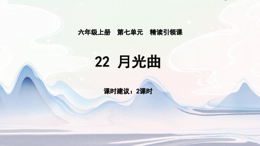 部编版六年级语文上册22月光曲课件(共26张PPT)