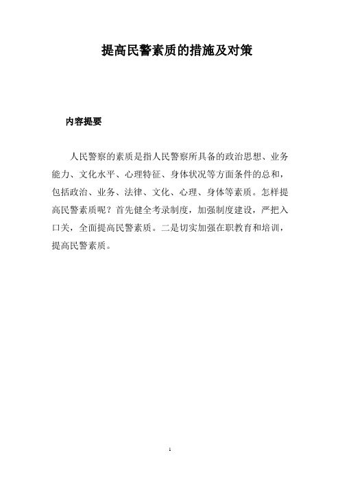 提高民警素质的措施及对策