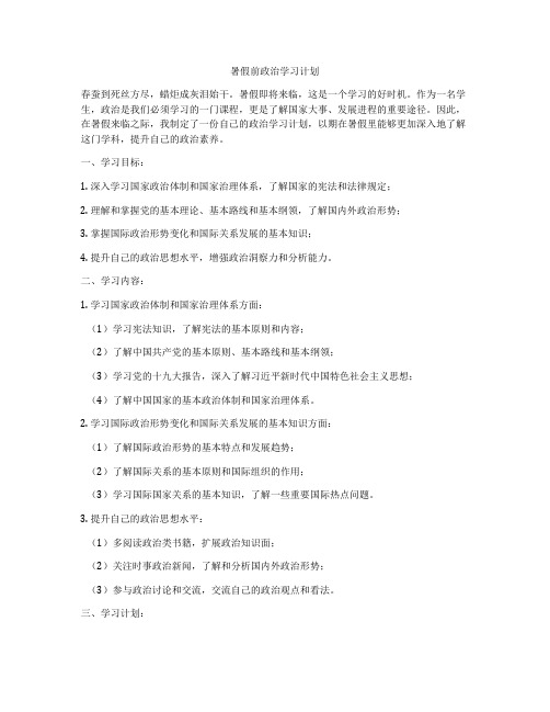 暑假前政治学习计划