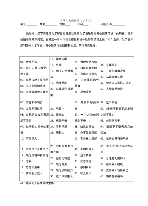 UPI大学生人格问卷及评分标准