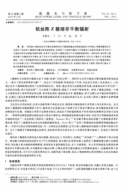 铝丝阵Z箍缩非平衡辐射