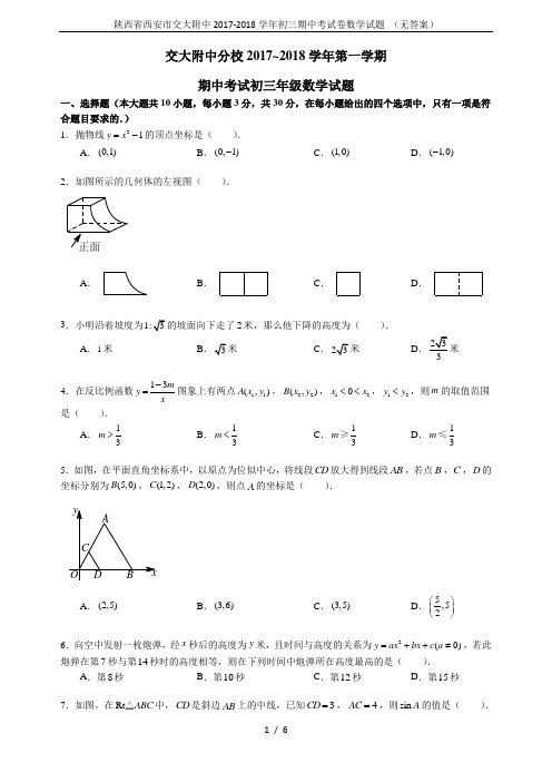 陕西省西安市交大附中2017-2018学年初三期中考试卷数学试题 (无答案)