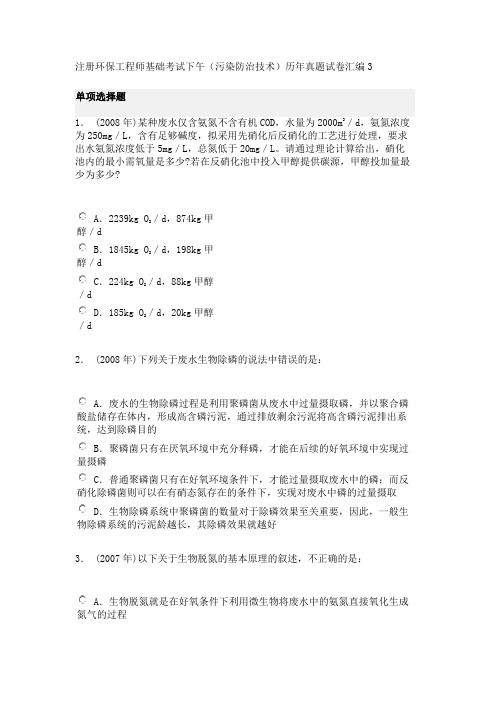 注册环保工程师基础考试下午(污染防治技术)历年真题试卷汇编3