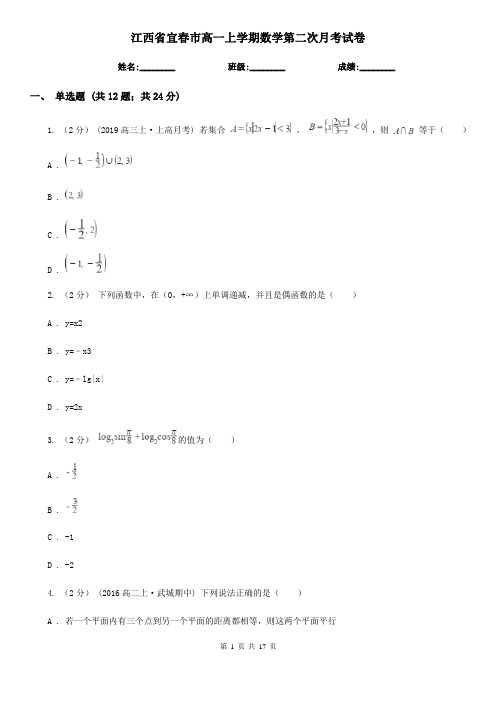 江西省宜春市高一上学期数学第二次月考试卷