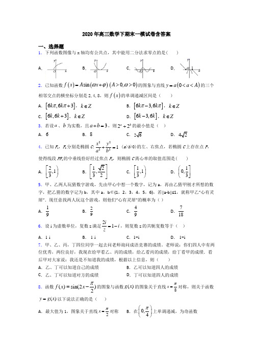 2020年高三数学下期末一模试卷含答案