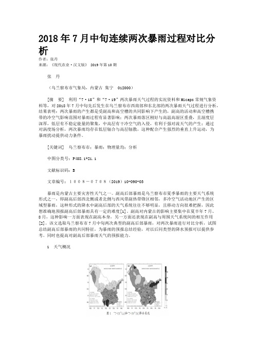 2018年7月中旬连续两次暴雨过程对比分析