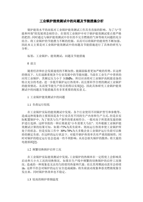 工业锅炉能效测试中的问题及节能措施分析