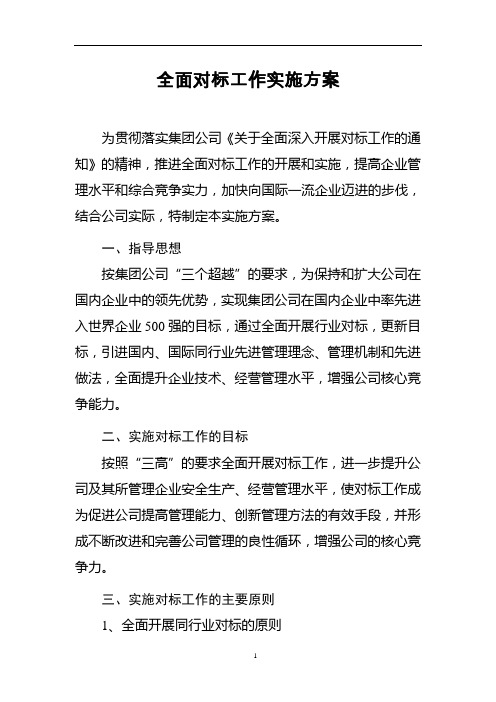 全面对标工作实施方案