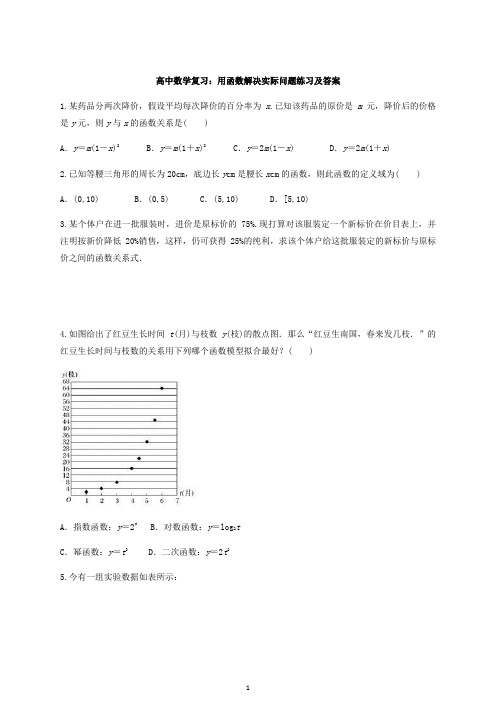 高中数学复习：用函数解决实际问题练习及答案