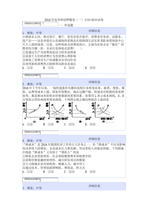 2018年高考原创押题卷(一)文综-政治试卷