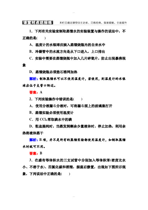 人教版高中化学必修一课堂达标练习：1-1-3蒸馏 萃取和分液 -含解析