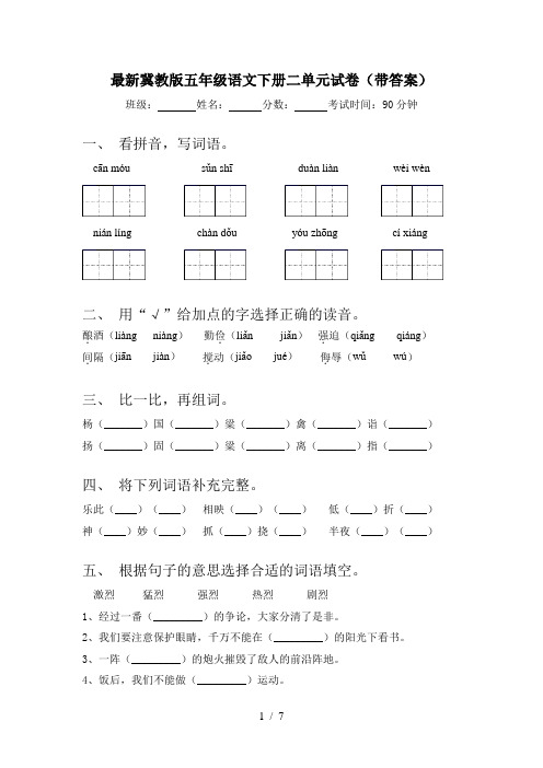 最新冀教版五年级语文下册二单元试卷(带答案)