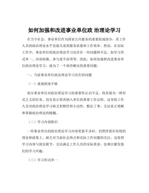 如何加强和改进事业单位政 治理论学习