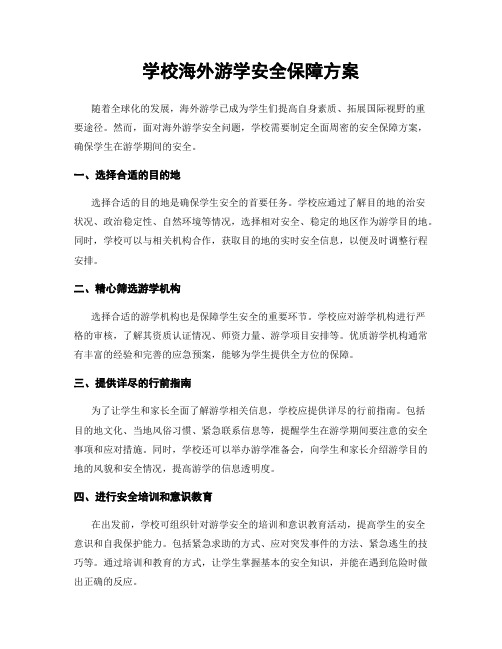 学校海外游学安全保障方案