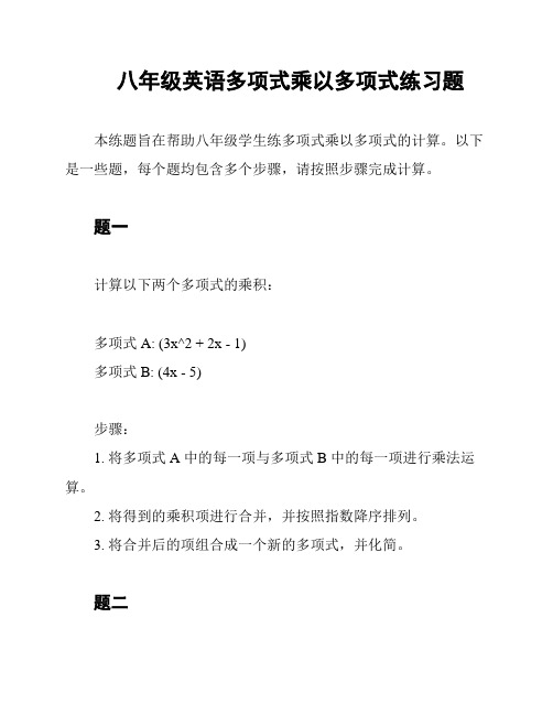 八年级英语多项式乘以多项式练习题