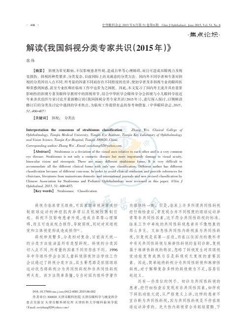 解读《我国斜视分类专家共识(2015年)》