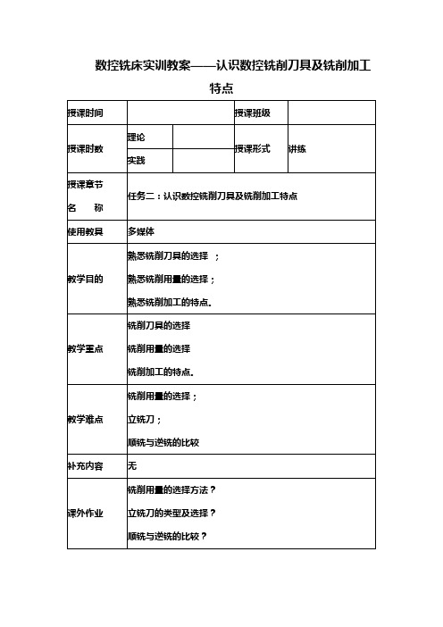 数控铣床实训教案——认识数控铣削刀具及铣削加工特点