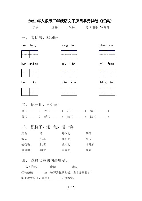 2021年人教版三年级语文下册四单元试卷(汇集)