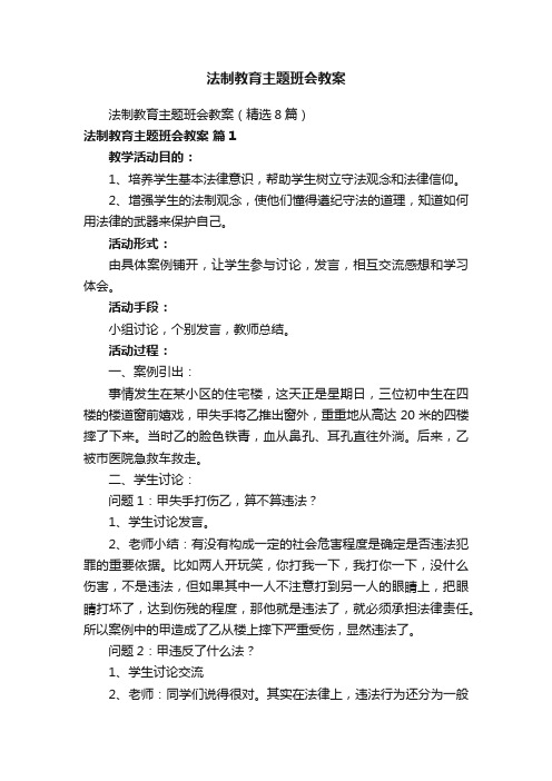 法制教育主题班会教案