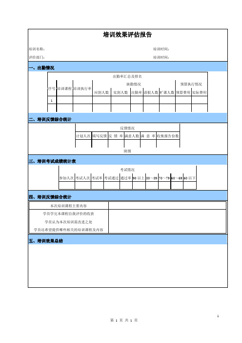 培训效果评估报告