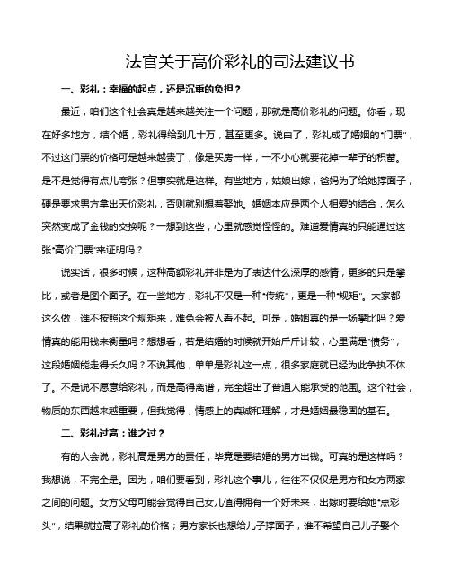 法官关于高价彩礼的司法建议书