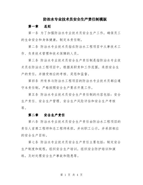 防治水专业技术员安全生产责任制模版