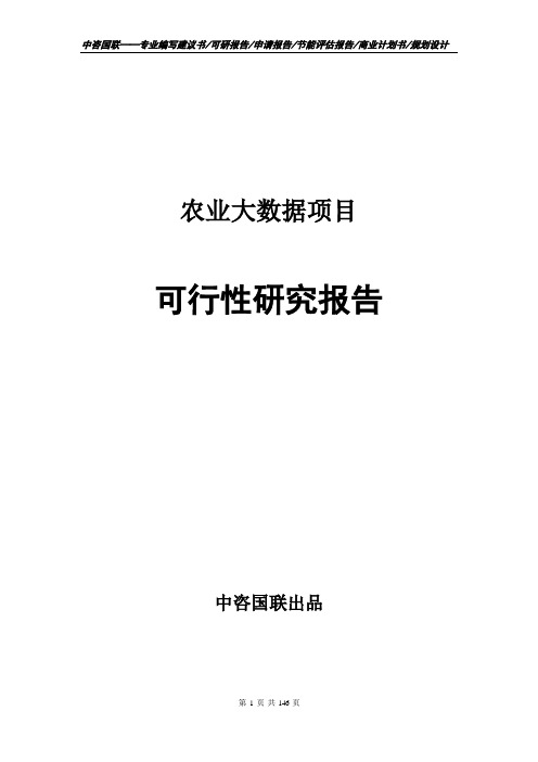 农业大数据项目可行性研究报告申请报告编制