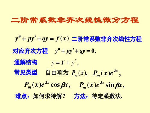 常系数线性非齐次微分方程