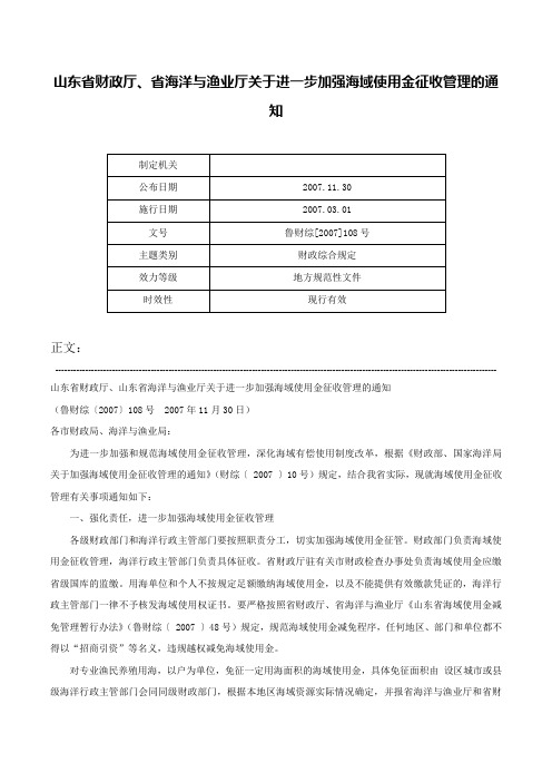 山东省财政厅、省海洋与渔业厅关于进一步加强海域使用金征收管理的通知-鲁财综[2007]108号