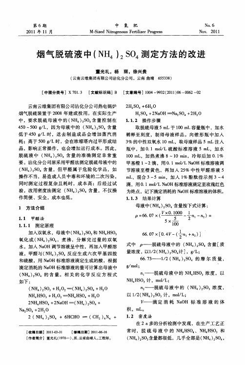 烟气脱硫液中(NH4)2SO4测定方法的改进