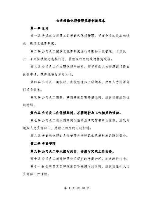 公司考勤休假管理规章制度范本