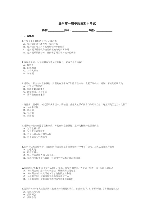 贵州高一高中历史期中考试带答案解析
