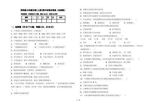 苏科版七年级生物(上册)期中试卷及答案(完美版)