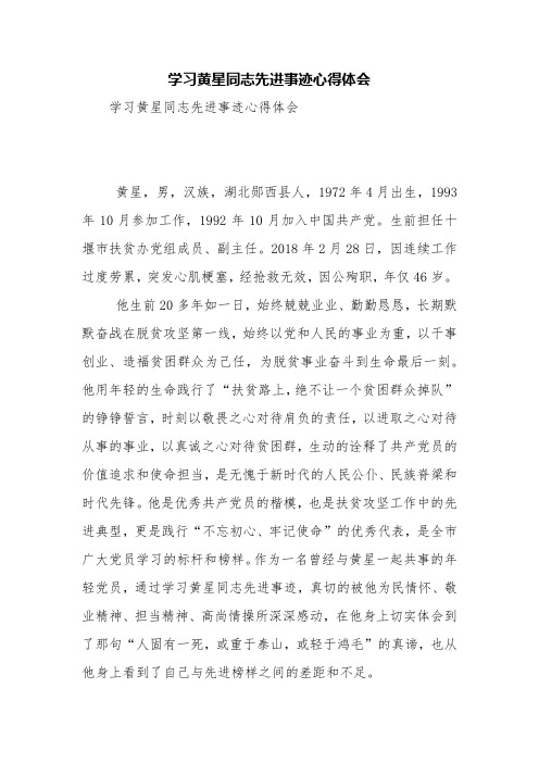 学习黄星同志先进事迹心得体会【精品范文】