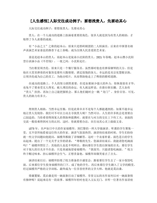 [人生感悟]人际交往成功例子：要想找贵人,先要动其心