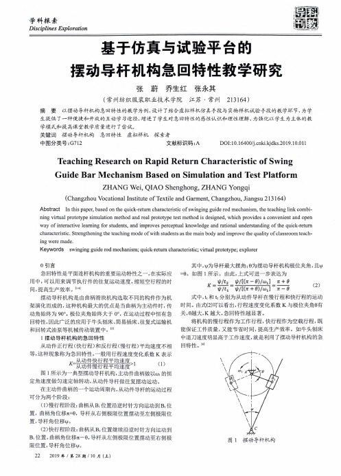 基于仿真与试验平台的摆动导杆机构急回特性教学研究