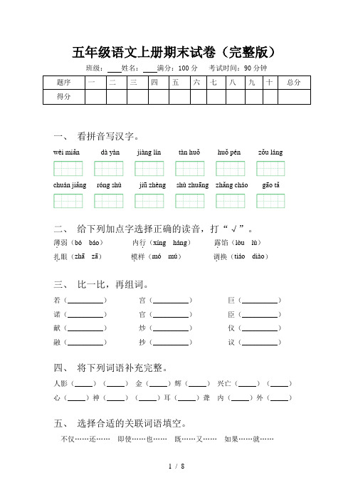 五年级语文上册期末试卷(完整版)