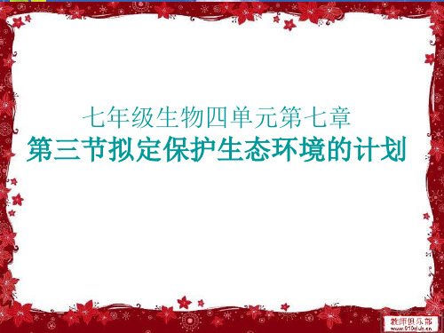 人教版七年级生物下册拟定保护生态环境的的计划