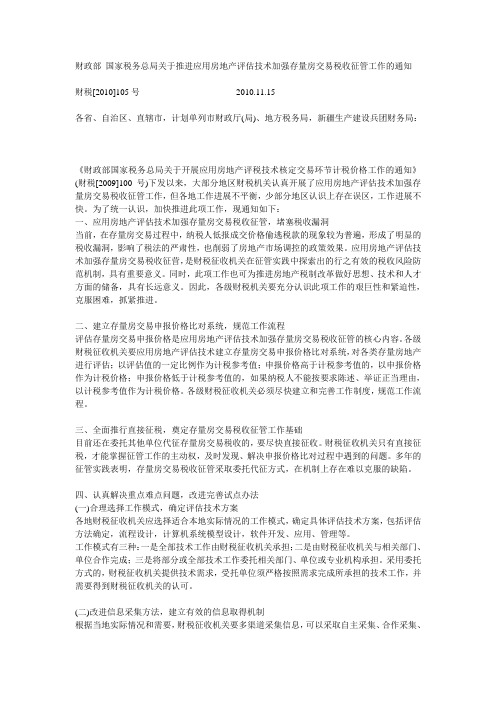 财政部 国家税务总局关于推进应用房地产评估技术加强存量房交易税收征管工作的通知